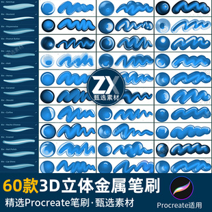 procreate笔刷3D立体金属光泽书写字丝滑奶油手绘画气球涂鸦逼真