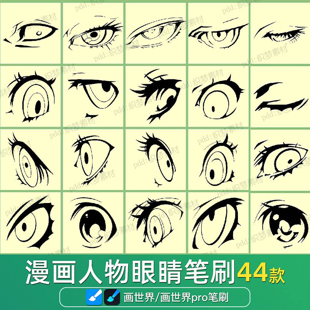 画世界pro笔刷素材卡通动漫画人物眼睛插画双眼线稿安卓指绘画笔