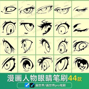 画世界pro笔刷素材卡通动漫画人物眼睛插画双眼线稿安卓指绘画笔