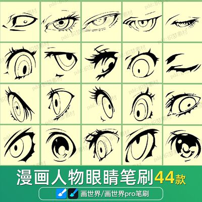 画世界pro笔刷素材卡通动漫画人物眼睛插画双眼线稿安卓指绘画笔