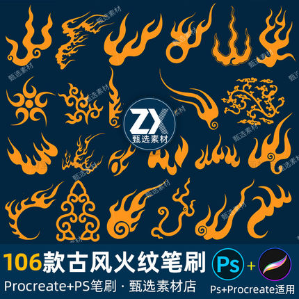 ps笔刷procreate笔刷古风火苗火焰花纹中式古典祥云纹样图案设计