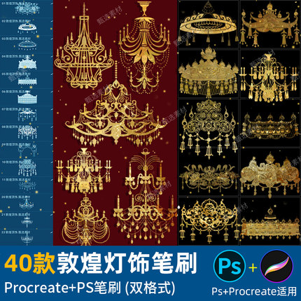 ps笔刷procreate笔刷敦煌飞天灯饰顶饰吊顶复古装饰吊灯宝石灯具