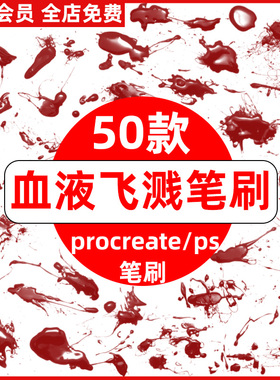 procreate+ps笔刷红色鲜血血液喷溅滴溅血渍血迹飞溅效果笔刷素材
