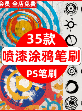 喷漆涂鸦圆圈图案PS笔刷圆形圆环后期装饰设计素材绘PS画笔工具