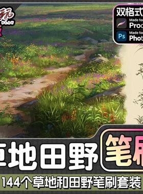 144个草地和田野笔刷套装Procreate笔刷+PS笔刷+CSP笔刷+iPad笔刷