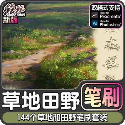 144个草地和田野笔刷套装Procreate笔刷+PS笔刷+CSP笔刷+iPad笔刷