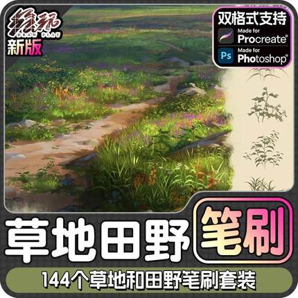 144个草地和田野笔刷套装Procreate笔刷+PS笔刷+CSP笔刷+iPad笔刷