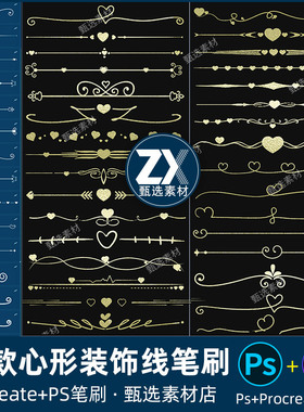ps笔刷procreate笔刷甜美爱心形分割线花纹花边手帐装饰水印排版