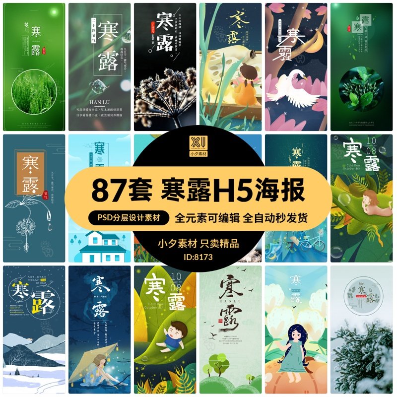 24节气寒露h5手机海报模板psd分层设计素材