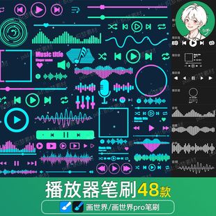 画世界pro笔刷素材音乐播放器按钮手机界面音符图标进度条绘画笔
