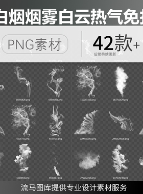 42款白色烟雾烟圈雨雾缭绕吸烟热气效果元素PNG免扣平面设计素材