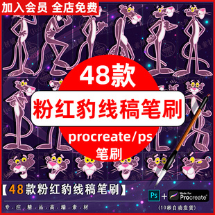 手绘卡通可爱豹子粉红豹线稿辅助线绘画ps笔刷procreate笔刷素材