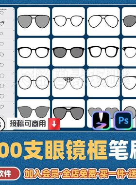 天生会画procreate笔刷ps人像眼镜墨镜太阳镜护目镜复古时尚装饰
