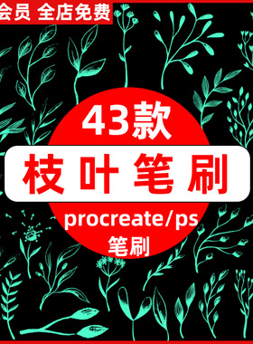 中国风水墨古风枝叶树叶树枝枝条花纹背景ps/procreate笔刷素材