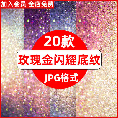 梦幻玫瑰金亮片粉末颗粒闪耀质感底纹纹理高清JPG背景图片素材