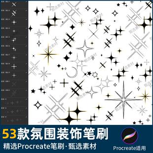 Procreate氛围感笔刷十字星光亮光线散落星星光月亮五角星装饰