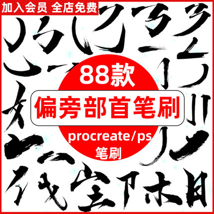 procreate笔刷ps笔刷偏旁部首笔划笔画书法国风墨迹毛笔水墨笔触