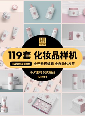 19套 化妆品精华乳液瓶子喷壶包装盒子样机海报psd设计素材
