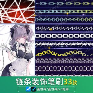 画世界pro笔刷素材金属链条铁链首饰项链装饰手链金链锁链画笔