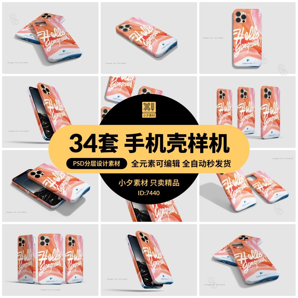 手机壳壳子智能贴图样机模板psd分层设计素材