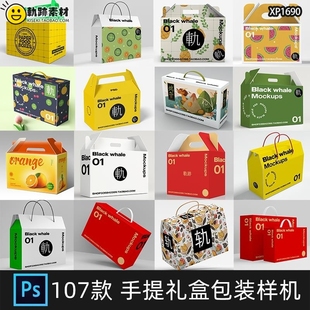 礼盒手提箱卡扣纸箱水果饮料包装箱子VI设计PSD贴图样机素材模板