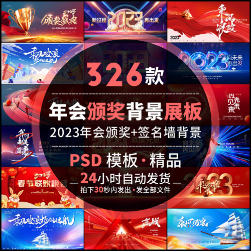 2023公司企业会议年会颁奖舞台背景图展板签名签到墙psd素材模板