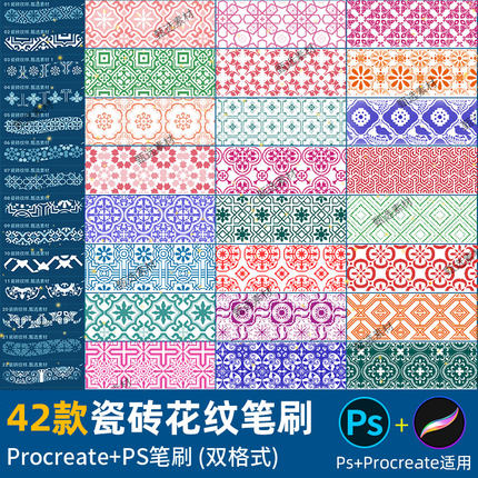 ps笔刷procreate笔刷复古瓷砖纹理地砖欧式花纹拼花平铺国风背景