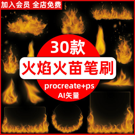 火焰procreate笔刷ps笔刷燃烧的火焰特效逼真火苗熊熊烈火ai矢量