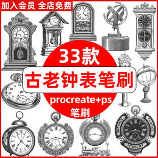 古老时钟procreate笔刷ps笔刷复古钟表座钟怀表古董闹钟古典挂钟