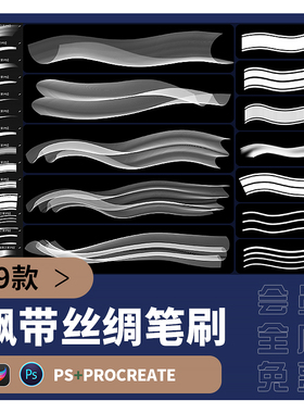 自由绘制网纱飘带procreate笔刷ps丝绸蕾丝飘纱飞扬衣服装饰素材