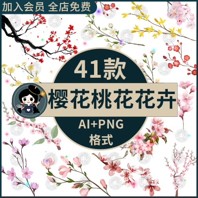 春天手绘PNG免抠樱花桃花花卉花枝透明格式ai矢量图素材