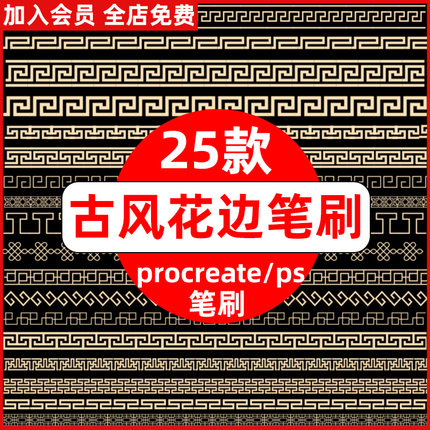 ps中式复古花边图案笔刷 中国风边框纹理装饰procreate笔刷ai矢量