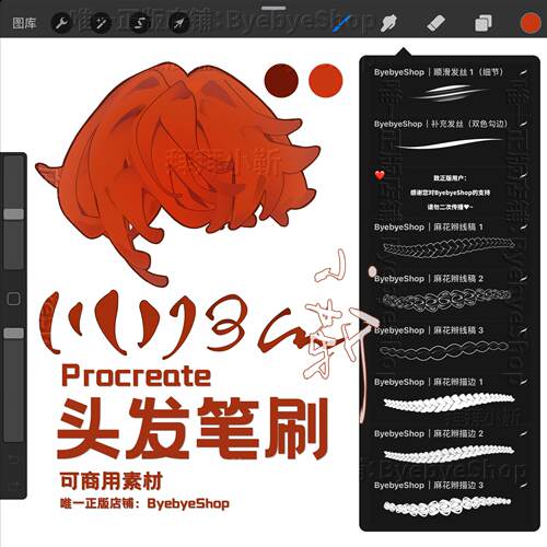 Procreate头发笔刷 描边发丝麻花辫 可商用 拜拜小靳