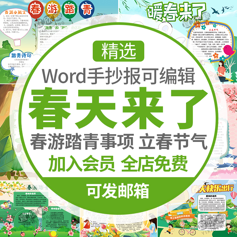 儿童春游手抄报学生春天来了暖春电子小报word模版黑白线稿图片 商务/设计服务 设计素材/源文件 原图主图