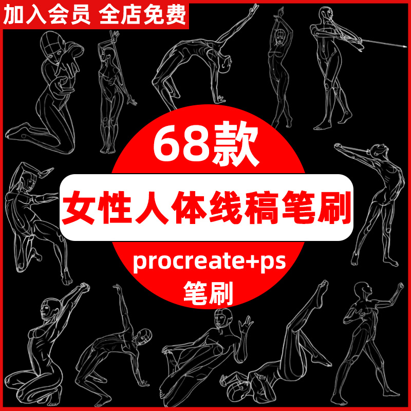 ps笔刷procreate笔刷女性人体辅助线稿女生运动体育动作姿态骨骼 商务/设计服务 设计素材/源文件 原图主图