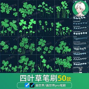 画世界pro笔刷幸运草四叶草三叶草植物文艺小清新手绘叶子素材