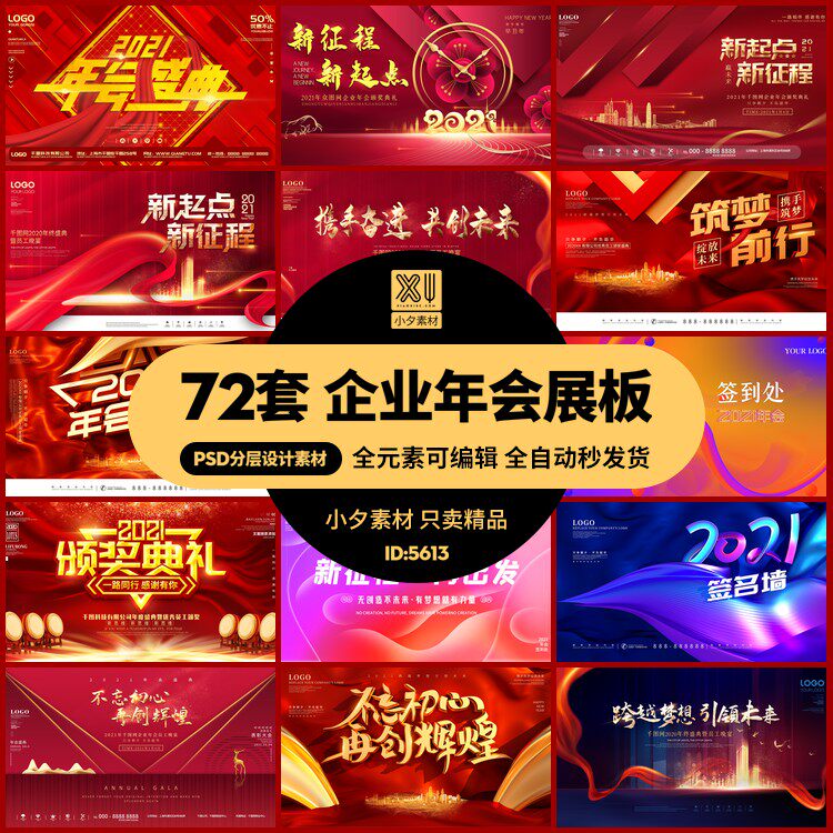 72套 2021企业年会新年展板海报模板psd分层设计素材