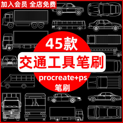 ps笔刷procreate笔刷货车小汽车公共汽车班车校车船交通工具线稿