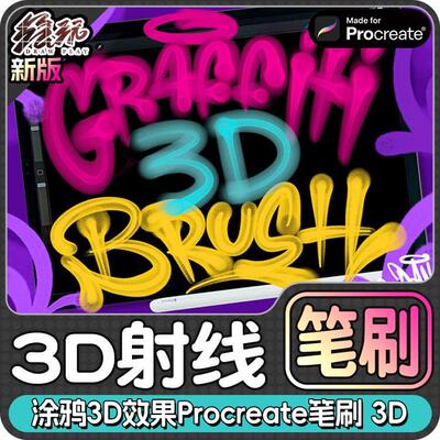 涂鸦3D射线效果笔刷素材Graffiti 3D Procreate笔刷iPad笔刷
