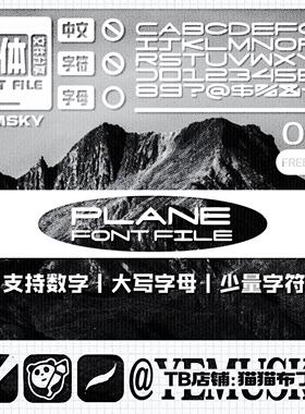 【夜沐SKY】自制平面光滑字体包TTF格式•仅支持数字英文部分符号