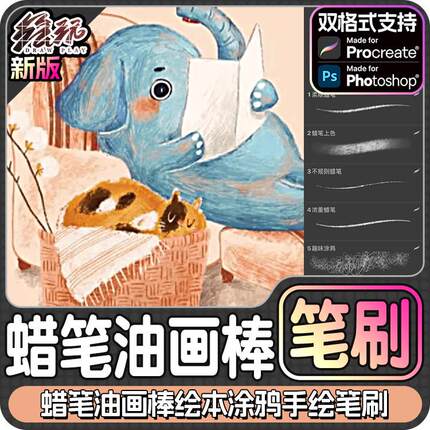 procreate/ps蜡笔笔刷油画棒儿童插画绘本可爱涂鸦厚涂手绘铅笔