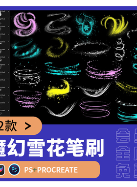 procreate笔刷ps笔刷梦幻雪花颗粒光子荧光特效星光光效后期素材