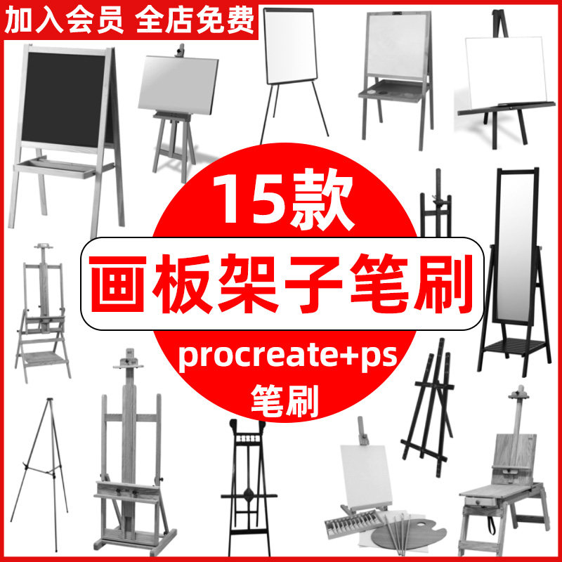ps笔刷procreate笔刷画板木质画架套装素描写生美术画板架子图章