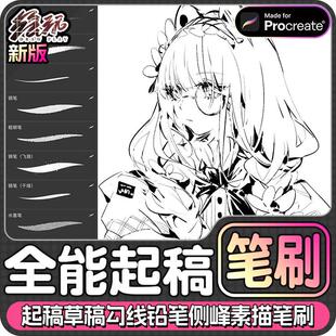 procreate笔刷起稿草稿勾线铅笔侧峰素描阴影钢笔水墨笔