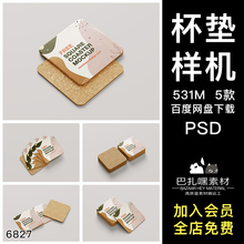 正方形软木杯垫文创效果图展示VI智能贴图PSD样机提案设计素材