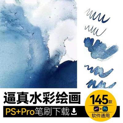 超逼真水彩PS笔刷Procreate模拟真实水彩笔刷ipad绘画-送背景纸纹