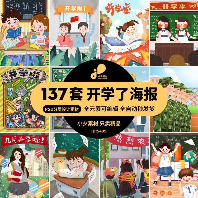 开学了海报学校校园学生模板psd分层设计素材