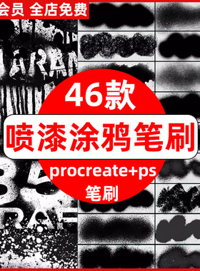 ps笔刷procreate笔刷喷漆涂鸦潮流街头艺术喷绘喷溅噪点颗粒飞溅