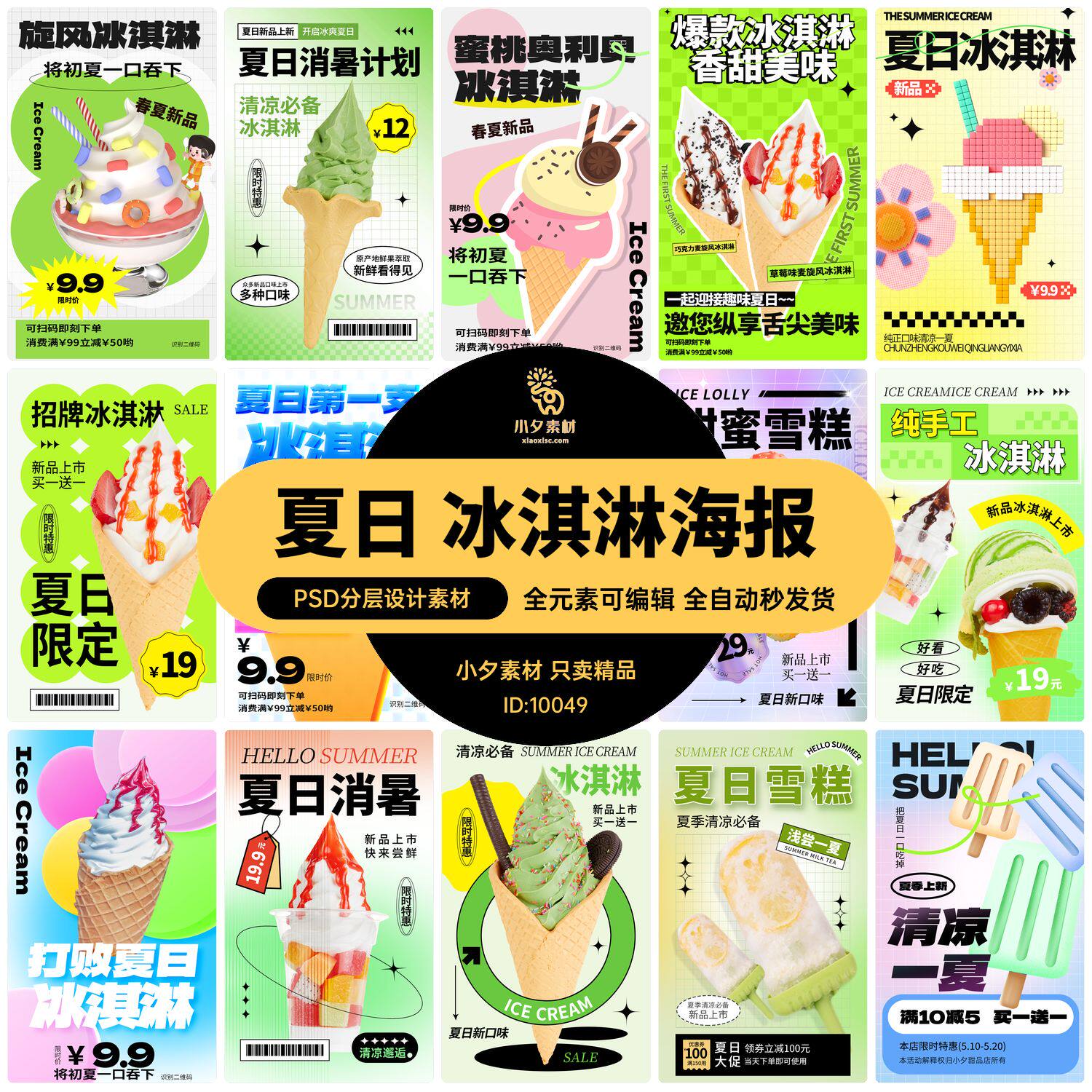 夏日限定夏季冰淇淋雪糕折扣促销新品活动宣传海报psd设计素材
