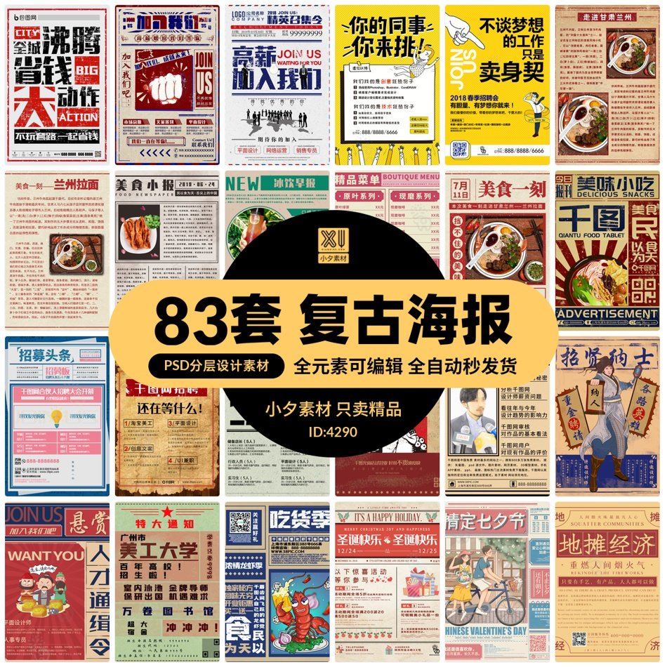 创意复古风格大字报纸招聘促销活动宣传海报展板psd设计素材模板